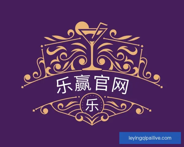 了解乐赢官网